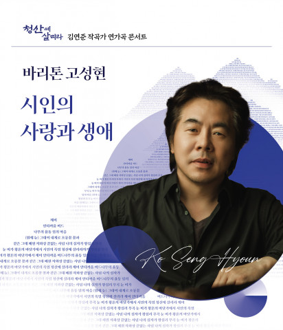 바리톤 고성현, 김연준 가곡으로 부르는 ‘시인의 사랑과 생애’ 3월부터 전국 투어 시작