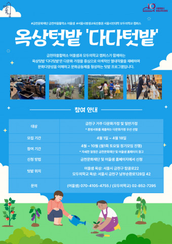 금천문화재단, 다문화 이웃과 함께하는 텃밭 가꾸기 ‘다다텃밭’ 참여자 모집